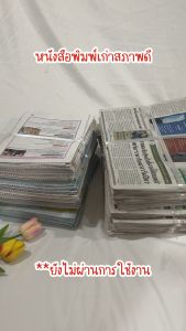 ถูกที่สุด กระดาษหนังสือพิมพ์ กระดาษปรู๊ฟ สภาพใหม่ไม่ผ่านการใช้งาน   มี 3 แบบให้เลือก  สะอาด ห่อของ รองพัสดุ กันกระแทก ห่อผลไม้ glomboxthai