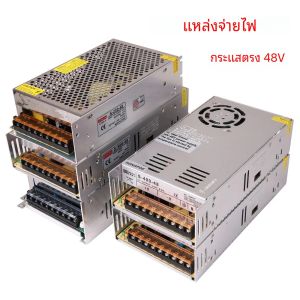 หม้อแปลงไฟสวิตชิ่งพาวเวอร์ซัพพลาย 250W 360W 400W 500W 600W แรงดันไฟฟ้าขาเข้า 110V 220VAC แรงดันไฟฟ้าขาออก DC 48V SMPS