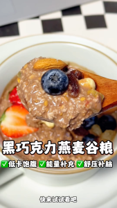 桂爷爷【黑巧克力燕麦谷粮】🍫  （低卡饱腹，能量补充，舒压补脑）