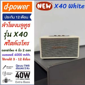 (โปร! เเถมไมค์สาย) d-power ลำโพงบลูทูธ รุ่น X40 สไตล์เรโทร 40 วัตต์ เชื่อมต่อ 2 ตัวได้ เสียงดี รองรับไมค์โครโฟน รับประกัน 1 ปี