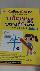 หนังสือเสริมการเรียนภาษาจีน : หัดเขียน เรียน คัด พยัญชนะและพยางค์พิเศษ (พิมพ์ครั้งที่ 3)