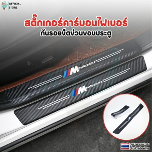 สติกเกอร์คาร์บอนไฟเบอร์ ติดกันรอยขีดข่วนขอบประตูรถยนต์ สำหรับ BMW ชุด 4 ชิ้น