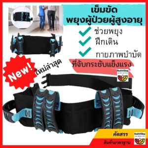 B15 เข็มขัดพยุงผู้ป่วย แบบใหม่รุ่นหูใหญ่ สำหรับ ผู้สูงอายุ ผู้ป่วย อัมพาต หลังผ่าตัด ทำกายภาพ เข็มขัดฝึกเดิน ช่วยพยุง ปลอดภัยในการลุกนั่งเคลื่อนย้าย