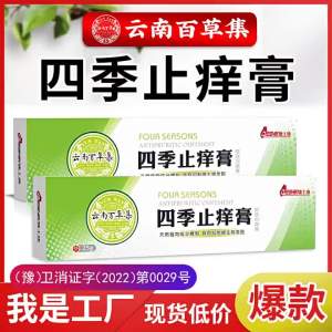 Yunnan Herbal Four Seasons Anti-Itch Cream for Mosquito Bites Dermatitis Chapped Skin Itchy Skin Ointment Peeling Skin