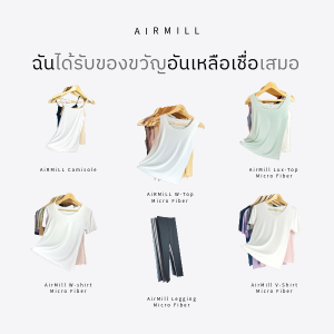 AIRMILL® เสื้อกล้ามผู้หญิง คอเหลี่ยม นุ่ม เด้ง เย็น  ไม่ยับง่ายๆ ไม่ต้องรีด ระบายอากาศ แห้งไว  Anti-bacteria ใส่นอน ไม่ร้อน ซับใน