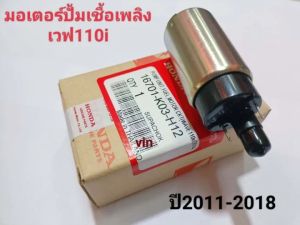 มอเตอร์ปั้มเชื้อเพลิง แต่งประเภท 110i ปี 2009-2010 ตลาด CZI และ KWW603 แท้ (VARIO 150I)