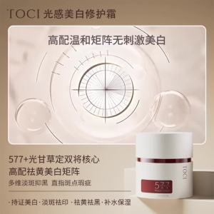 【1.6万人收藏】TOCI577美白面霜淡斑祛痘印提亮肤色修护熬夜补水保湿祛黄黑紧致3