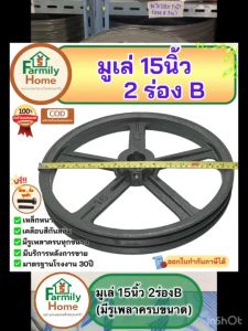 มู่เล่15นิ้ว2ร่องB คุณภาพสูง 30ปีมาตรฐานโรงงาน พร้อมน็อตลิ่ม ราคาประหยัด