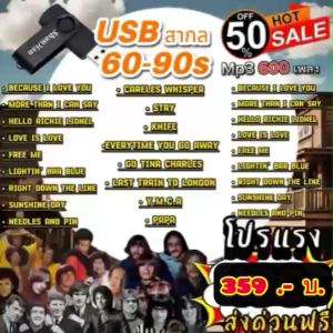 แฟลชไดร์ฟแท้ USB - MP3 ตำนานเพลงสากลสุดฮิต ยุค 60-90S Special Song 600 เพลงดัง  (เสียงคมชัดระดับ HD)