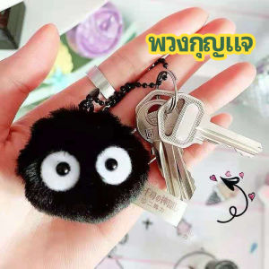 ClickBuy พวงกุญแจลูกปอมๆ ตุ๊กตา Hayao Miyazaki Spirited Away น่ารัก สีดำ นุ่มๆ จี้  กุญแจ เครื่องประดับ pendant