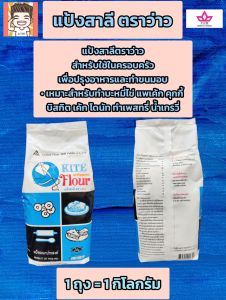 แป้งว่าว แป้งตราว่าว แป้งอเนประสงค์ตราว่าว 1กิโลกรัม