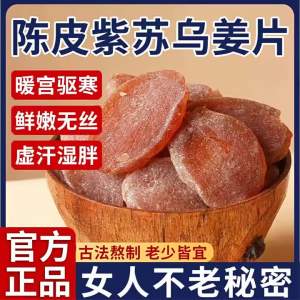 Citrus Peel Purple Perilla Black Ginger Slices No Additives Instant Eating Cold and Dampness Removal