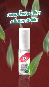 Siang Pure ยาดมน้ำ เซียงเพียว กลิ่น ยูคาลิปตัส ชนิดลูกกลิ้ง 3 ซีซี [3 ขวด ไม่มีแผง สีขาว] GG 9307 Liquid Inhalant Eucalyptus Scent