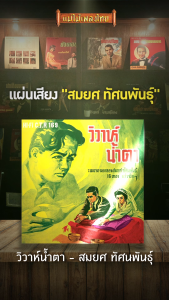 เลือกของแถม CTR 169 สมยศ ทัศนพันธุ์ ชุด วิวาห์น้ำตา CD สำหรับการแถมฟรี 1 แผ่น (เลือกของ)