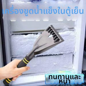 MENGMIAN | Dedicated Thick Flat Bottom Ice Remover