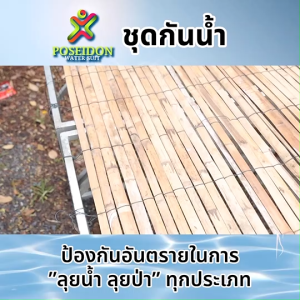 Poseidon ชุดสูทกันน้ำ ทนทาน ทำความสะอาดง่าย พร้อมของแถม