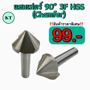 แชมเฟอร์หัวเจาะ(Chamfer) 90°3F HSS