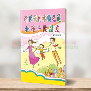 (益智漫画系列) 新世代的孝顺之道 - 益智漫画系列
