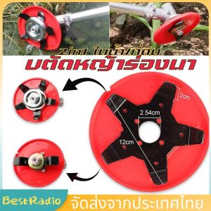 （สปอตกรุงเทพ）ใบตัดหญ้าร่องนา ใบถากหญ้า ใบถากหน้าดิน พรวนดิน กำจัดวัชพืช ใช้กับเครื่องตัดหญ้าได้ทุกรุ่น