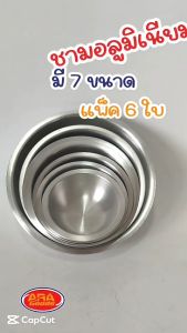 (แพ็ค 6 ใบ) ชามอลูมิเนียม ชามแป้งอลูมิเนียม ชามแป้ง ชามใส่อาหาร ชามอลูมิเนียมอเนกประสงค์ ชามอาหาร อลูมิเนียม เกรดA