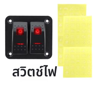 แผงสวิตช์โยก 2 3 4 5 6 และ 8 ชุดเหมาะสําหรับรถยนต์ 12V/24V เรือ และรถพ่วง ATV