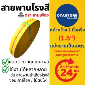 สายพานเก้าอี้ สายพานซ่อมเก้าอี้ สายพานผ้าใบ สายพานแบน 1.5 นิ้ว 1.5" (แบ่งขายเป็นเมตร) Mills OTAstore