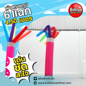 Balloonserv สื่อโฆษณา - Skytube ท่อผ้าสกายทูป ตรง 6 แฉก 4.4 เมตร เพิ่มข้อความ หรือ โลโก้ ได้ 1 จุด(เฉพาะผ้าไม่รวมเครือง)