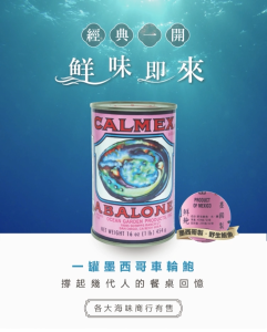 Calmex Mexico Wild Whole Abalone 车轮牌墨西哥野生鲍鱼 (DW: 255G) 4 Pieces 粒 / Canned Abalone / Teck Sang