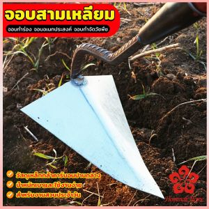 จอบสามเหลี่ยม จอบอเนกประสงค์ กำจัดวัชพืช อุปกรณ์ขุดดินปลายแหลม Triangular hoe