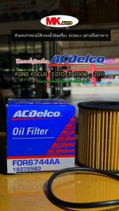 ไส้มัน Ford Focus 2.0 (ปี 2008-2011) รีวิวราคาถูกต้อง 3M5Q6744AA / 19372583 ACDelco