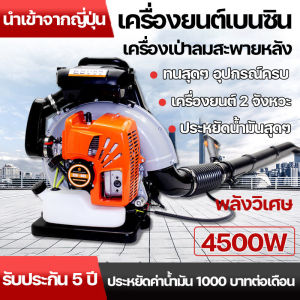 เครื่องเป่าลมสะพายหลัง เป่าใบไม้ เป่าไฟป่า เครื่องเป่าใบไม้ เครื่องยนต์เบนซิน ประหยัดน้ำมันสุดๆ 4500W พลังวิเศษ เป่าลมเครื่องยนต์ 2 จังหวะ