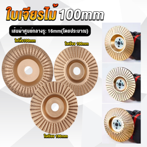 Sweet Belly ใบเจียรขัดไม้ ใบขัดไม้ 100mm ใบเจียร์ไม้แบบแบน ชุบทองเหลือง Wood sanding tool