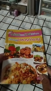 หนังสือ อร่อยและรวยได้ง่ายๆ กับเมนูอาหารทำขาย I เขียนโดย เบญจางค์ หนังสือสูตรอาหารสร้างอาชีพ