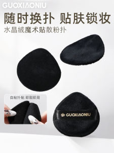 Guo Xiaoniu Kurobara Powder Puff Flocking Finishing Powder Puff Loose Powder Puff Oil Control Makeup Replaceable Makeup Tools
