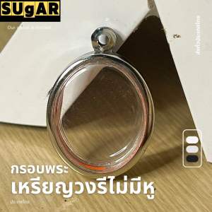 กรอบพระ ทรงเหรียญวงรีไม่มีหู สแตนเลสแกะสลักแบบเรียบและลายไทย กรอบพระเครื่อง กรอบพระสำเร็จ ตลับพระ