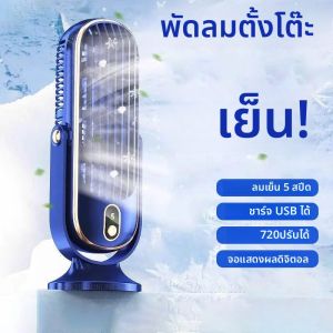 พัดลมตั้งโต๊ะไฟฟ้าแบบชาร์จไฟได้พัดลมเครื่องปรับอากาศในบ้านแบบพกพา 5 สปีด 720 ° พัดลมตั้งโต๊ะแบบหมุนได้สําหรับตั้งแคมป์กลางแจ้ง