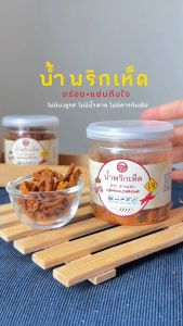 สายแซ่บ น้ำพริกเห็ด 3 ชนิด (เจ) มังสวิรัติทานได้ 70 กรัม รสพริกขิง สูตรคลีน เพื่อสุขภาพ ไม่ผสมแป้ง ไม่มีกระเทียม