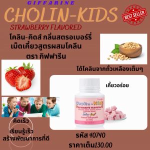 Cholin-KidsStrawberry Flavoredเม็ดเคี้ยวสูตรผสมโคลีนเคี้ยวครั้งละ 1 เม็ด ประกอบด้วย : โคลีน ไบทาร์เทรต-เป็นสารอาหารจำเป็น ที่ร่างกายต้องการ-เป็นสารอาหารจำเป็น ที่ร่างกายต้องการ