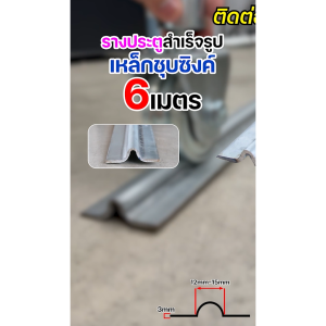 เฉพาะ รางประตูสำเร็จรูป สำหรับวางชุดล้อประตู ร่อง 4หุน เหล็กชุบซิงค์ ติดตั้งง่าย หนา3มิล รับน้ำหนักได้มาก ยาว6เมตร