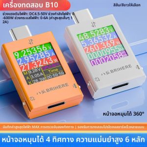 เครื่องวัดไฟฟ้ากระแสตรงแบบดิจิตอล B10 DC 4.5-50V ชนิด Type-C มัลติฟังก์ชั่น พร้อมหน้าจอแสดงผล สำหรับวัดแรงดันไฟฟ้ากระแสตรง แอมป์มิเตอร์ วัดกำลังไฟ และทดสอบการชาร์จโทรศัพท์มือถือ 600W 12A สูงสุด