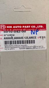 ยางดูมะนาว WAVE-100 / WAVE-110 i/125 i ราคาที่ระดุลับ 5010-042-00 บริษัทอะไหล่ทดแทน HMA 1 ชิ้น