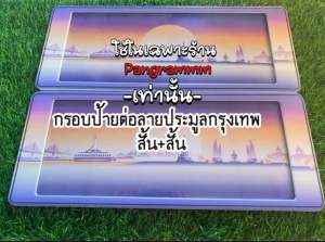 กรอบป้ายยาวกราฟฟิกประมูลกรุงเทพแบบสั้น+สั้น จัดส่งไว 1 คู่หน้าหลัง พร้อมอุปกรณ์ ติดตั้งง่าย