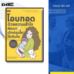 หนังสือ โอบกอดด้วยความเข้าใจ พัฒนาเด็กอ่อนไหวให้เติบโต I เขียนโดย ตวงพร สุรพงษ์พิวัฒนะ 9786166090642