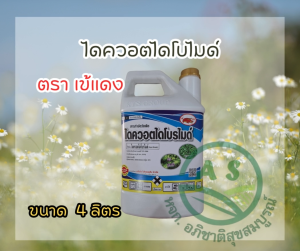 ไดควอตไดโบไมด์ (Diquat Dibromide) เป็นสารกำจัดวัชพืช ขนาด 4ลิตร  สูตรเผาไหม้ 24ชม เห็นผล