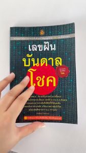 เลขฝันบันดาลโชค หนังสือเลขฝันบันดาลโชค วันเวลา เทคนิคการเสี่ยง ดูโชคลาภ ศักดิ์สิทธิ์ สิทธินันท์