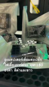 อะแดปเตอร์เชื่อมต่อปลั้กไฟเลี้ยงการ์ดจอสีดำ มุม 180 องศา