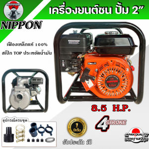 ชุดเครื่องสูบน้ำชนปั้มขนาด 2 นิ้ว เครื่องยนต์เบนซิน N8.5 แรงม้า 4 จังหวะ 100% เฟืองเหล็กแท้ Nippon รับประกัน 1 ปี