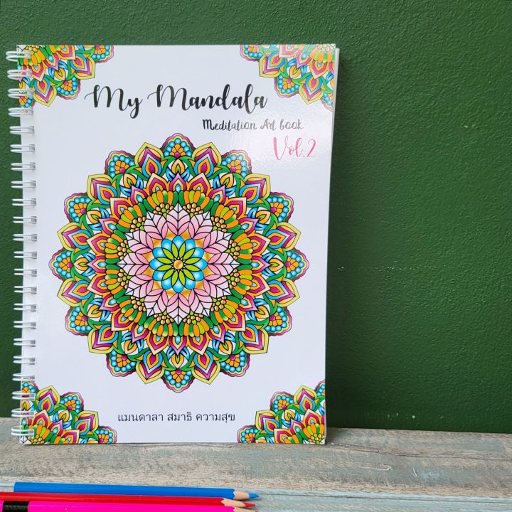 สมุดระบายสีฝึกสมาธิ My Mandala Vol.2.เหมาะสำหรับทุกเพศทุกวัย ตั้งแต่ ...
