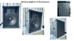 ตู้บ้านขนาด 15 นิ้ว พร้อมแหลมจรวด4นิ้ว ตู้พร้อมใช้