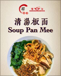 Soup Pan Mee清汤板面Face Pan Mee有面子板面Chews Food超 板面Thick Noodle粗面Thin Noodle幼面